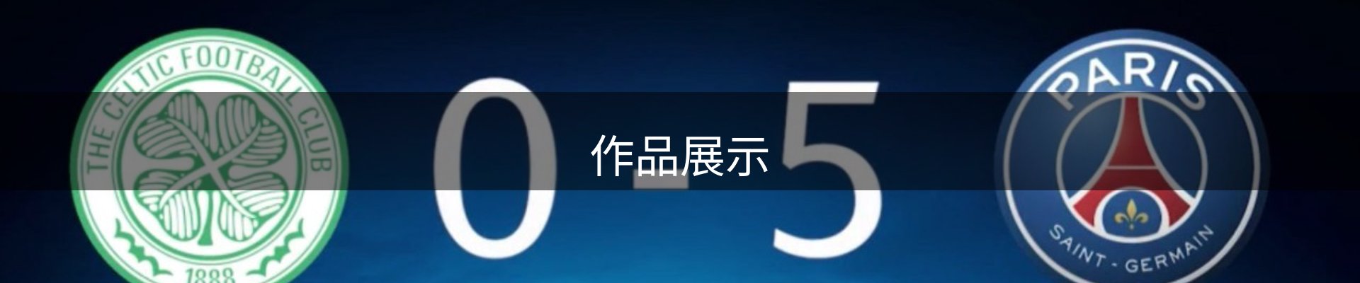 作品展示